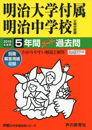(中古品) 43明治大学付属明治中学校 2019年度用 5年間スーパー過去問 (声教の中学過去問シリーズ)