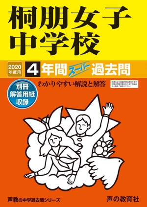 (中古品) 109桐朋女子中学校 2020年度用 4年間スーパー過去問 (声教の中学過去問シリーズ)