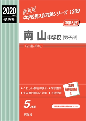 (中古品) 南山中学校男子部 2020年度受験用 赤本 1309 (中学校別入試対策シリーズ)