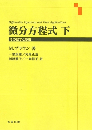 (中古品) 微分方程式 下: その数学と応用