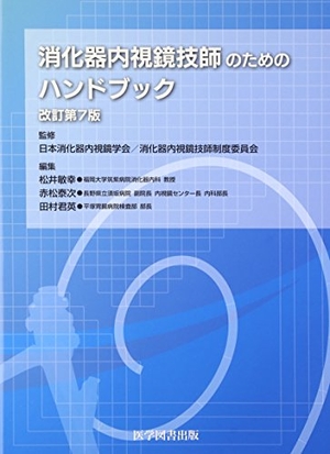 (中古品) 消化器内視鏡技師のためのハンドブック