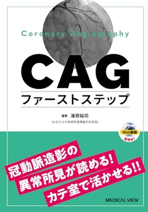 (中古品) CAGファーストステップ［Web動画付］−冠動脈造影の異常所見に気付き，カテ室で活かすTips