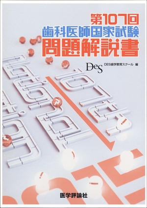 (中古品) 第107回歯科医師国家試験問題解説書
