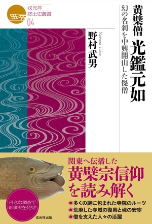 (中古品) 戎光祥郷土史叢書04　黄檗僧 光鑑元如　幻の名刹を中興開山した傑僧