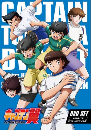 (中古品) キャプテン翼　DVD SET 〜中学生編 上巻〜 (スペシャルプライス版/3枚組)