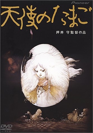 (中古品) 天使のたまご [DVD]