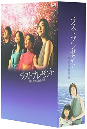 (中古品) ラストプレゼント 娘と生きる最後の夏 DVD-BOX