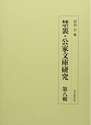 (中古品) 禁裏・公家文庫研究 第八輯
