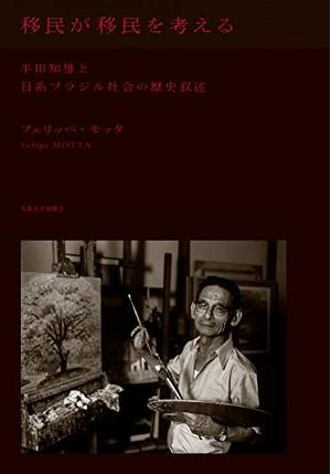 (中古品) 移民が移民を考える　—半田知雄と日系ブラジル社会の歴史叙述—