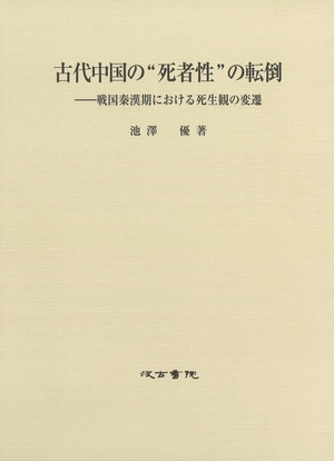 (中古品) 古代中国の“死者性”の転倒: ——戦国秦漢期における死生観の変遷