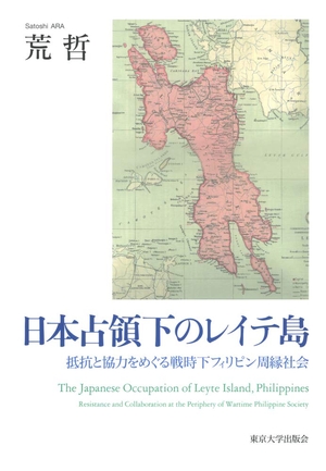 (中古品) 日本占領下のレイテ島:抵抗と協力をめぐる戦時下フィリピン周縁社会