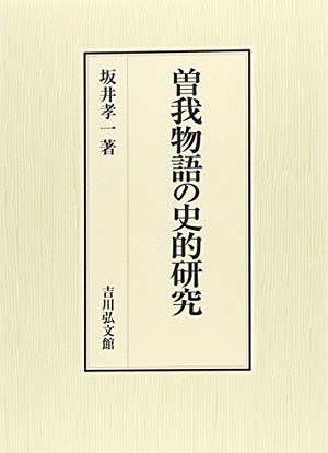 (中古品) 曽我物語の史的研究
