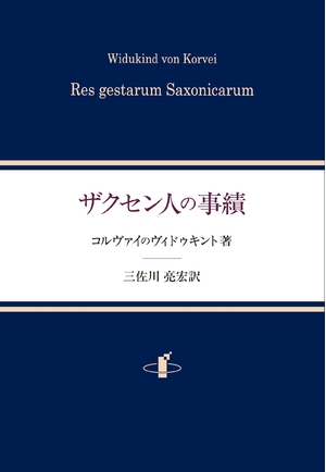 (中古品) ザクセン人の事績