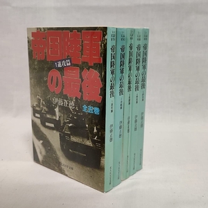 (中古品) 帝国陸軍の最後　全5巻セット