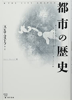 (中古品) 都市の歴史