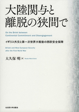 (中古品) 大陸関与と離脱の狭間で—イギリス外交と第一次世界大戦後の西欧安全保障—