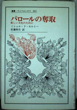 (中古品) パロールの奪取: 新しい文化のために (叢書・ウニベルシタス 602)