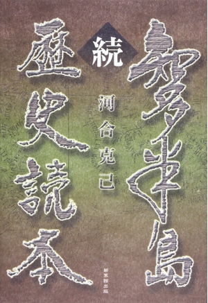 (中古品) 知多半島歴史読本 続