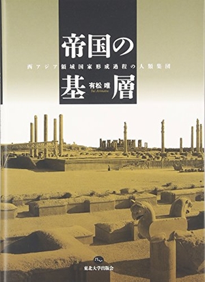 (中古品) 帝国の基層: 西アジア領域国家形成過程の人類集団
