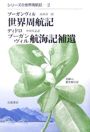 (中古品) 世界周航記,ブーガンヴィル航海記補遺—実録vs.架空旅行記 (シリーズ世界周航記 2)