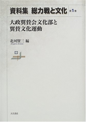 (中古品) 資料集総力戦と文化 (第1巻)