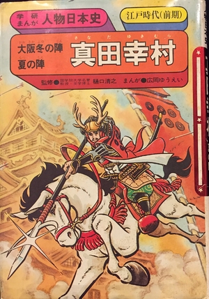 (中古品) 真田幸村: 大阪冬の陣・夏の陣 (学研まんが人物日本史 20)