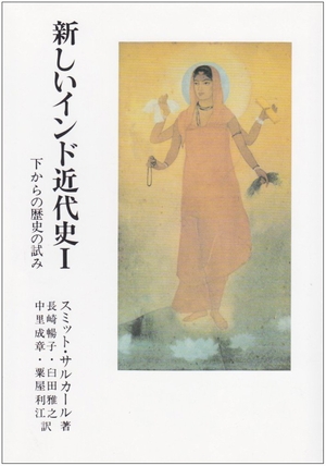 (中古品) 新しいインド近代史 1: 下からの歴史の試み