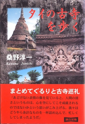 (中古品) タイの古寺を歩く