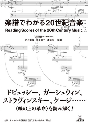 (中古品) 楽譜でわかる20世紀音楽