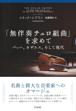 (中古品) 「無伴奏チェロ組曲」を求めて(新装版):バッハ、カザルス、そして現代
