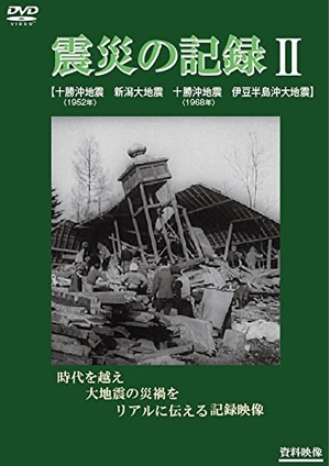 (中古品) 震災の記録II [DVD]
