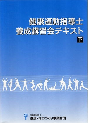 (中古品) 健康運動指導士養成講習会テキスト　下