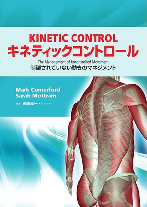 (中古品) キネティックコントロール 制御されていない動きのマネジメント Kinetic Control The Management of Uncontrolled Movement