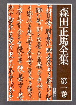 (中古品) 森田正馬全集 第1巻 森田療法理論・総論 1