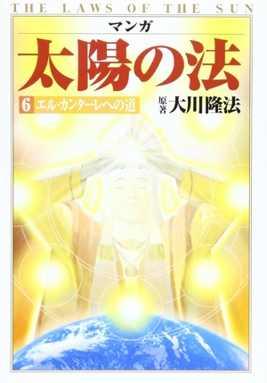 (中古品) マンガ太陽の法 6