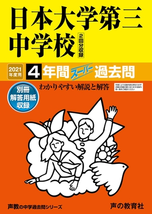 (中古品) 84日本大学第三中学校 202度用 4年間スーパー過去問 (声教の中学過去問シリーズ)