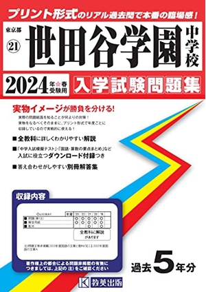 (中古品) 世田谷学園中学校入学試験問題集2024年春受験用(実物に近いリアルな紙面のプリント形式過去問) (東京都中学校過去入試問題集)