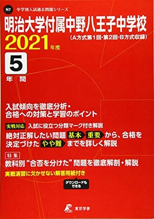 (中古品) 明治大学付属中野八王子中学校 202度 【過去問5年分】 (中学別 入試問題シリーズN7)