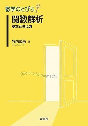 (中古品) 数学のとびら 関数解析: 基本と考え方