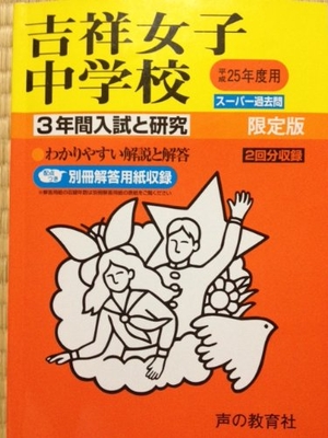 (中古品) 間入試と修める61吉祥うしろ帯中学 平成25一年中学校受験用