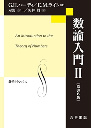 (中古品) 数論入門II　原書6版 (数学クラシックス) 10,056円