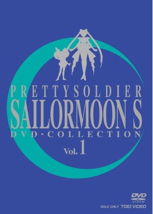 (中古品) 美少女戦士セーラームーンS DVD - COLLECTION VOL.1