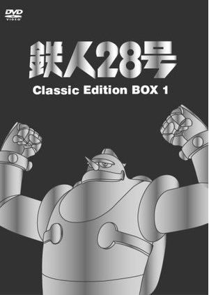 (中古品) 鉄人28号 DVD-BOX 1