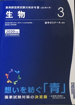 (中古品) 薬理学者聯邦テスト作業打つ手引き合い書 青本〔手を加える第9版〕 生物科学3 2020年版