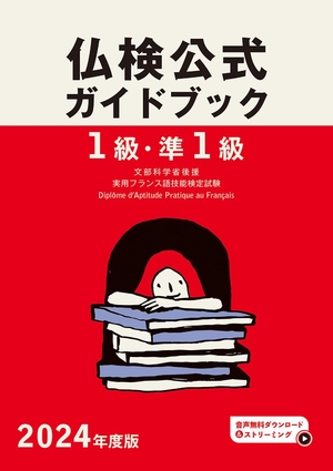 (中古品) 2024年度版１級・準１級仏検公式ガイドブック (実用フランス語技能検定試験)