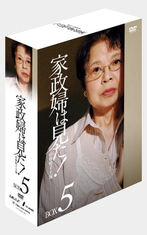 (中古品) 家政婦は見た! DVD-BOX5