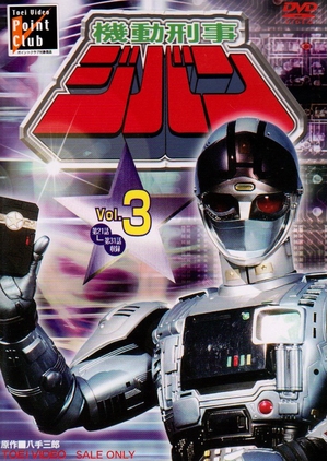 (中古品) 機動刑事ジバン VOL.3 [DVD]