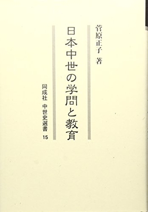 (中古品) 日本中世の学問と教育 (同成社中世史選書 15)