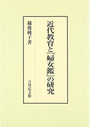 (中古品) 近代教育と『婦女鑑』の研究