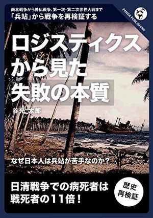 (中古品) ロジスティクスから見た「失敗の本質」
